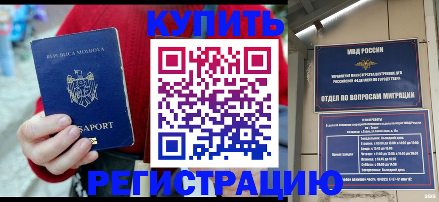 временная регистрация купить в Десногорске